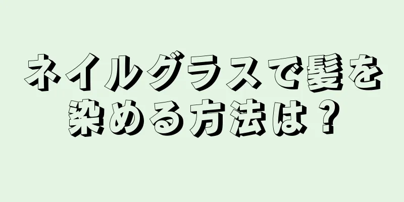 ネイルグラスで髪を染める方法は？