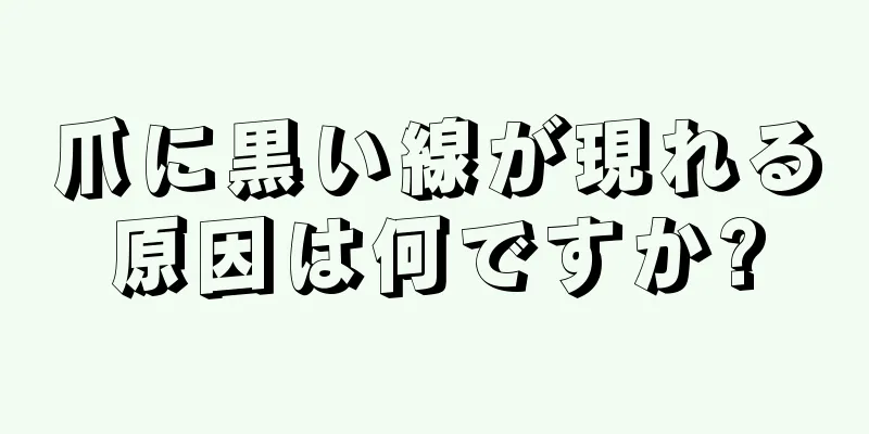 爪に黒い線が現れる原因は何ですか?