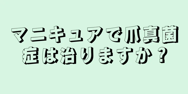 マニキュアで爪真菌症は治りますか？