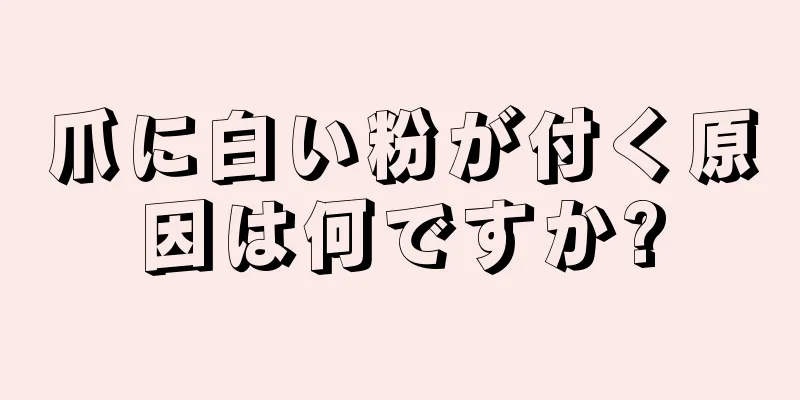 爪に白い粉が付く原因は何ですか?