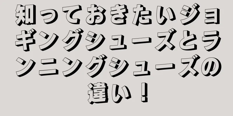 知っておきたいジョギングシューズとランニングシューズの違い！