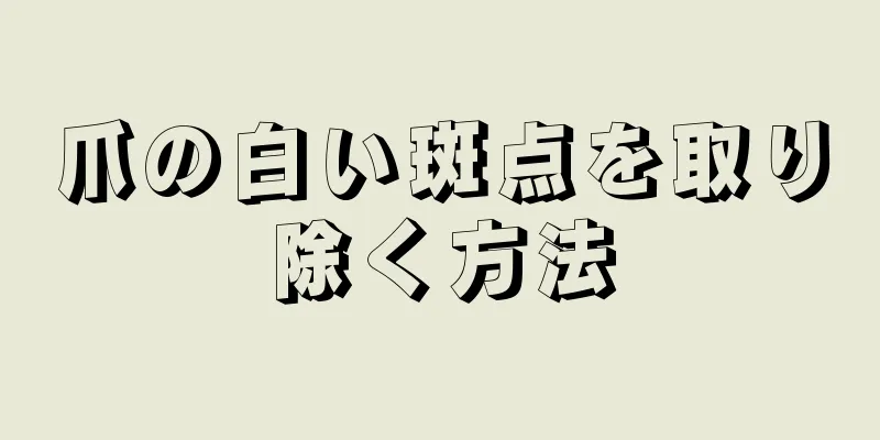 爪の白い斑点を取り除く方法