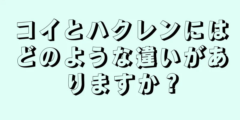 コイとハクレンにはどのような違いがありますか？