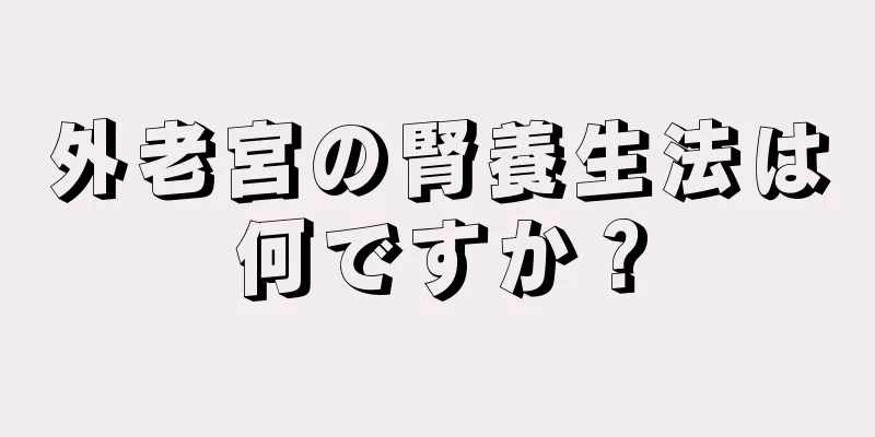 外老宮の腎養生法は何ですか？