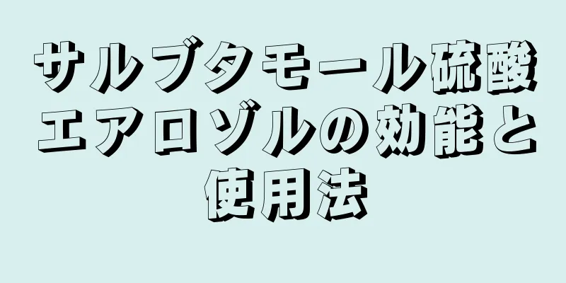 サルブタモール硫酸エアロゾルの効能と使用法