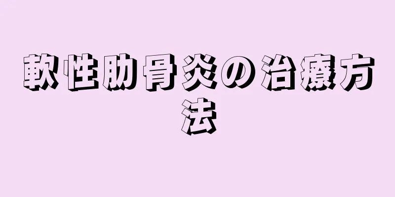 軟性肋骨炎の治療方法