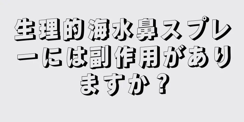 生理的海水鼻スプレーには副作用がありますか？