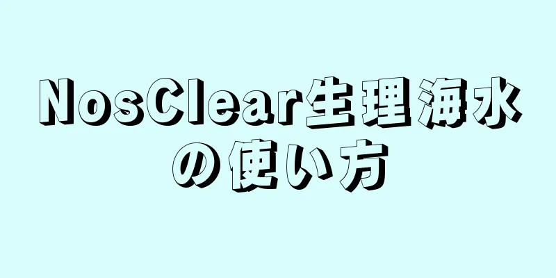 NosClear生理海水の使い方