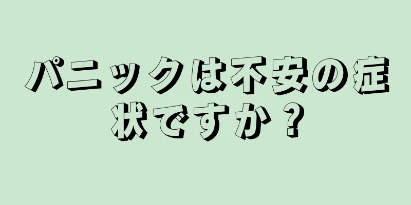 パニックは不安の症状ですか？