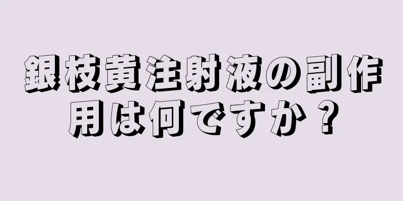 銀枝黄注射液の副作用は何ですか？