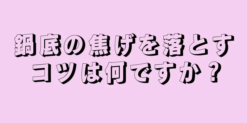 鍋底の焦げを落とすコツは何ですか？