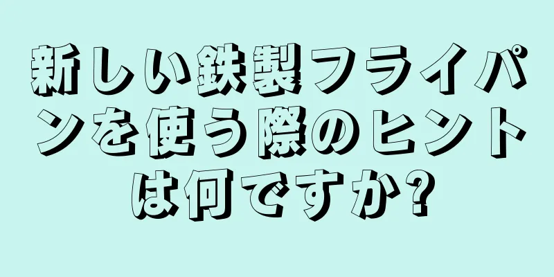 新しい鉄製フライパンを使う際のヒントは何ですか?