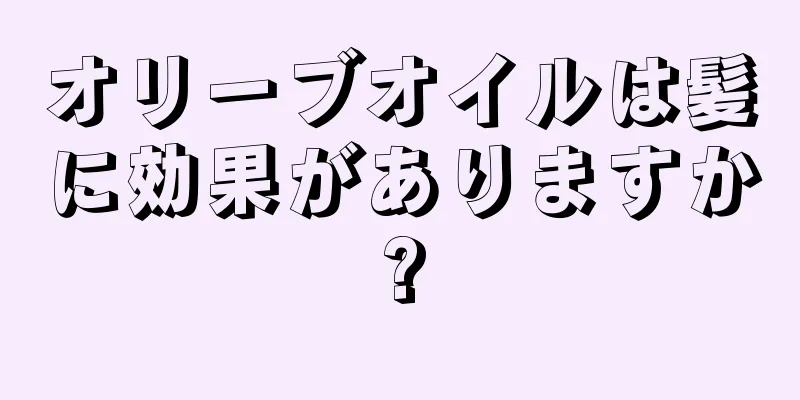 オリーブオイルは髪に効果がありますか?