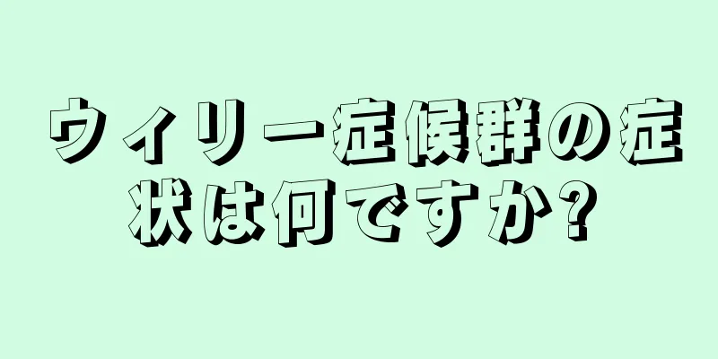 ウィリー症候群の症状は何ですか?