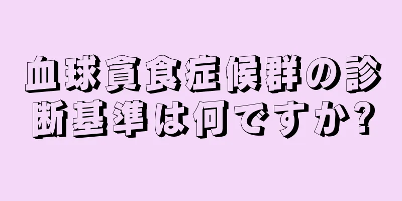 血球貪食症候群の診断基準は何ですか?