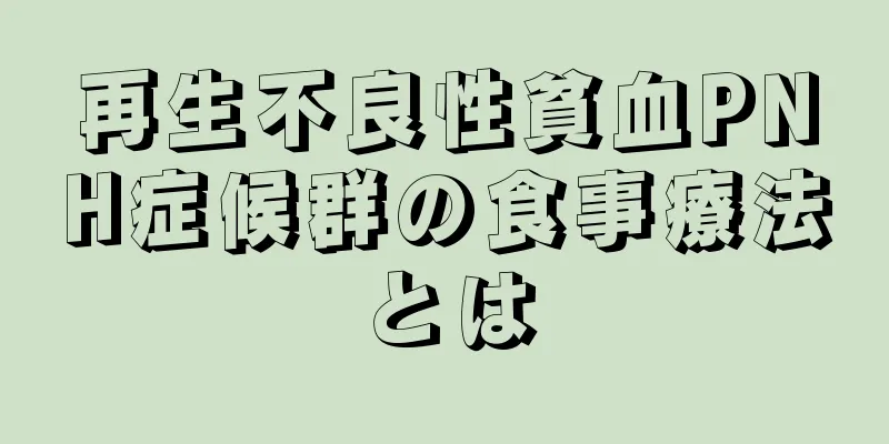 再生不良性貧血PNH症候群の食事療法とは