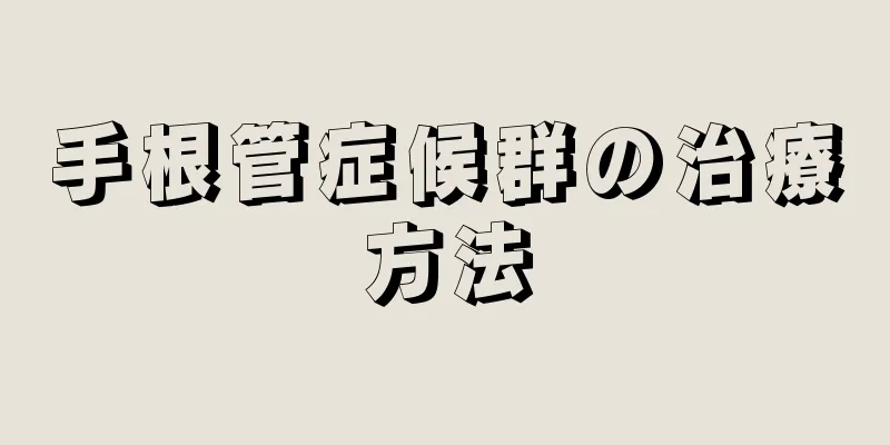 手根管症候群の治療方法