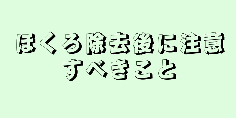 ほくろ除去後に注意すべきこと