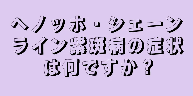 ヘノッホ・シェーンライン紫斑病の症状は何ですか？