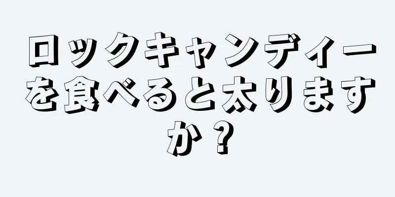 ロックキャンディーを食べると太りますか？