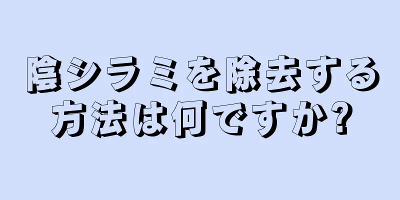 陰シラミを除去する方法は何ですか?