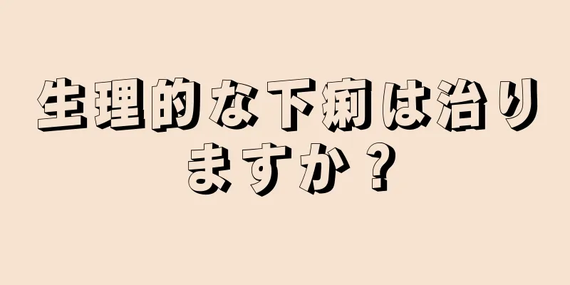 生理的な下痢は治りますか？