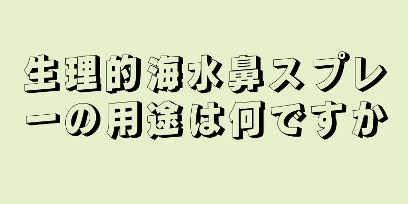 生理的海水鼻スプレーの用途は何ですか