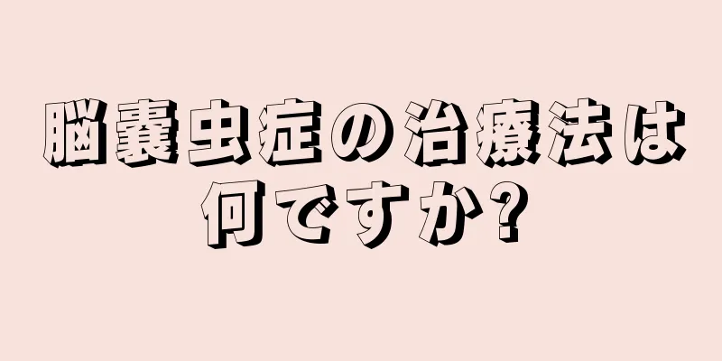 脳嚢虫症の治療法は何ですか?