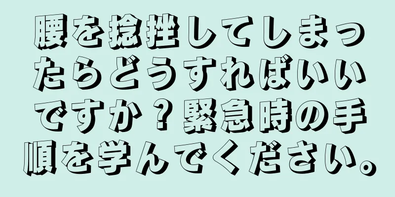 腰を捻挫してしまったらどうすればいいですか？緊急時の手順を学んでください。