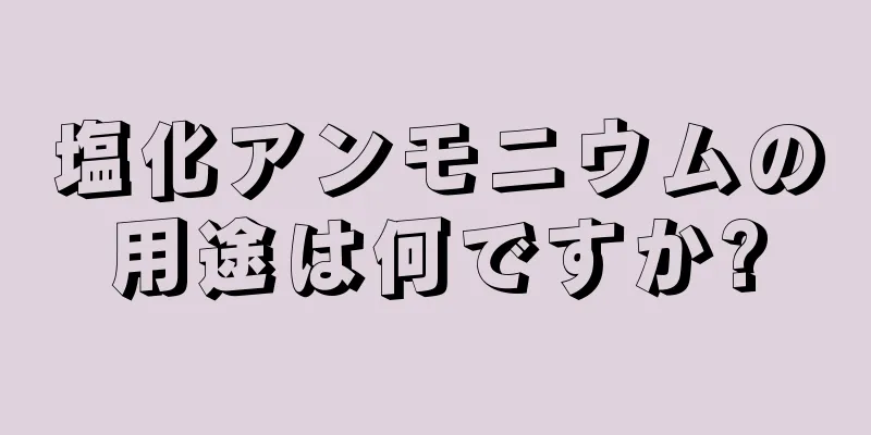 塩化アンモニウムの用途は何ですか?