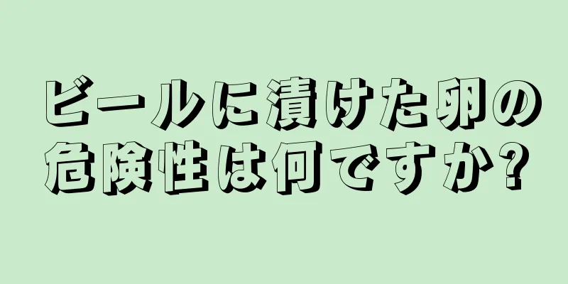 ビールに漬けた卵の危険性は何ですか?