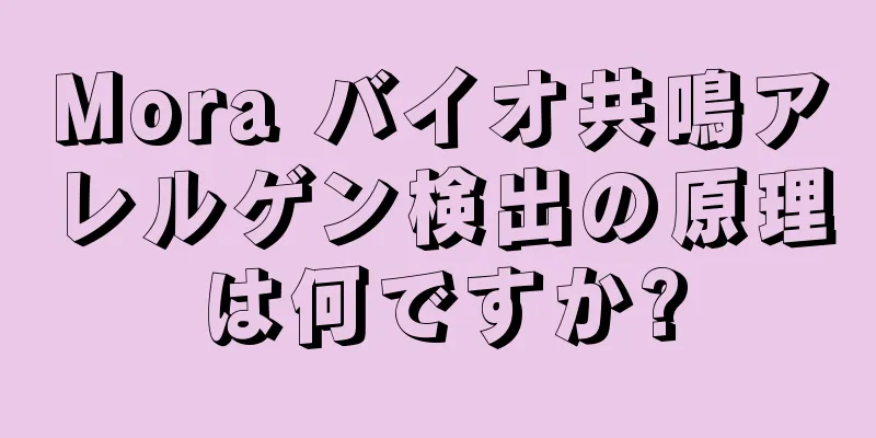 Mora バイオ共鳴アレルゲン検出の原理は何ですか?