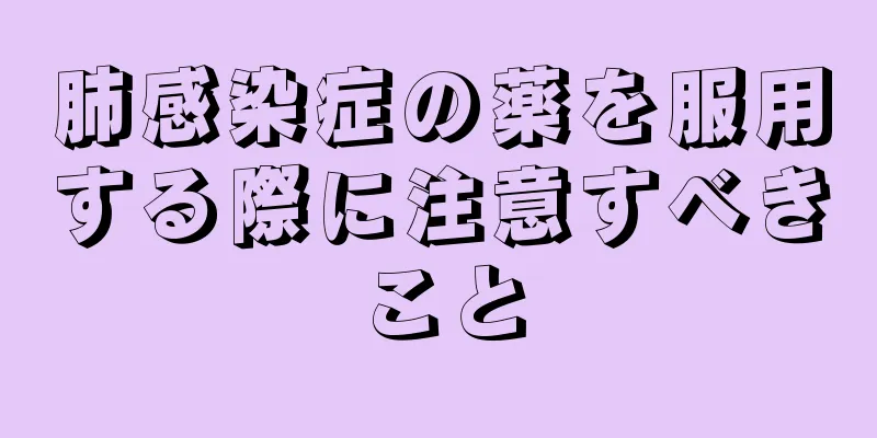 肺感染症の薬を服用する際に注意すべきこと