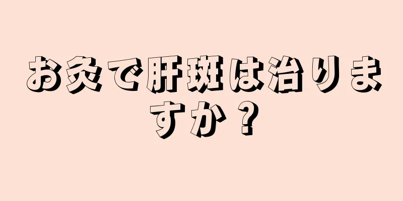 お灸で肝斑は治りますか？