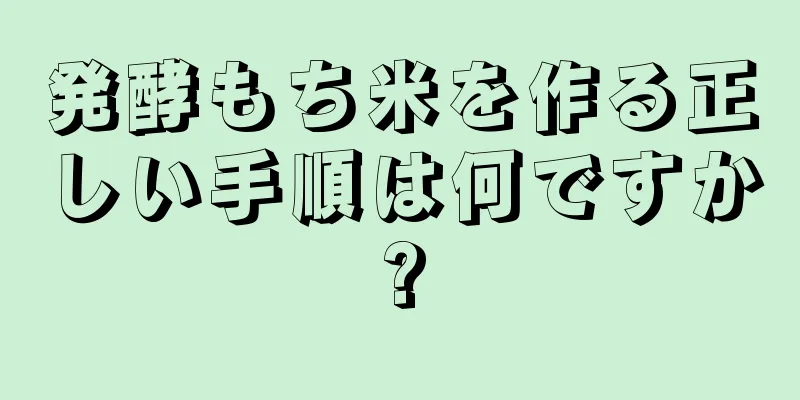 発酵もち米を作る正しい手順は何ですか?