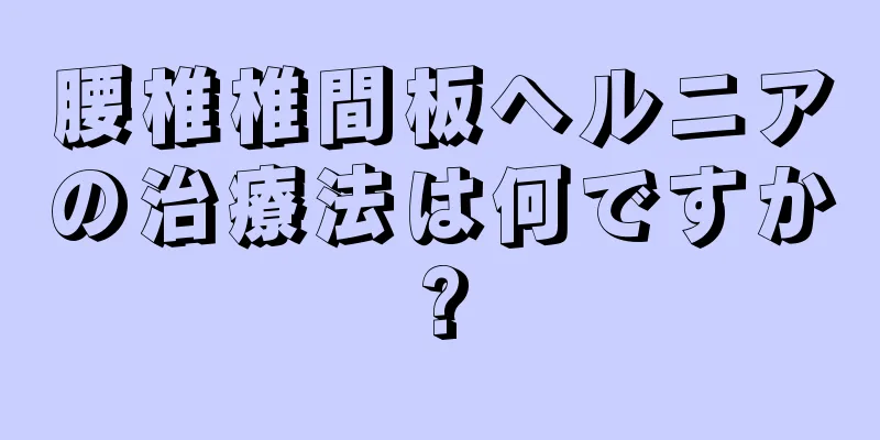 腰椎椎間板ヘルニアの治療法は何ですか?