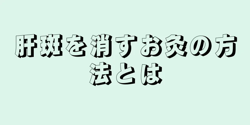 肝斑を消すお灸の方法とは