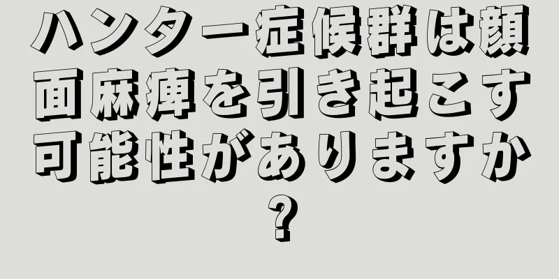 ハンター症候群は顔面麻痺を引き起こす可能性がありますか?