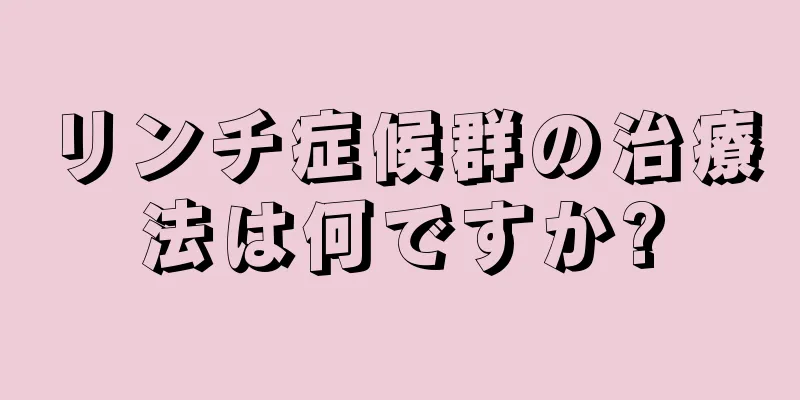 リンチ症候群の治療法は何ですか?