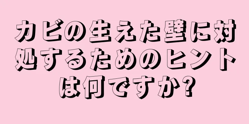 カビの生えた壁に対処するためのヒントは何ですか?