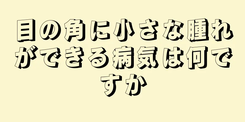 目の角に小さな腫れができる病気は何ですか