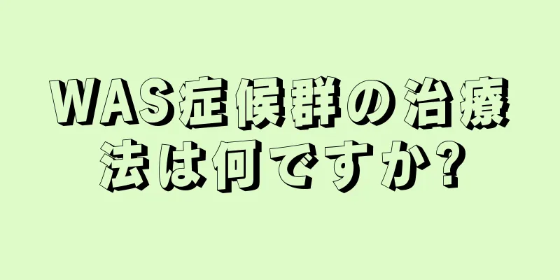 WAS症候群の治療法は何ですか?