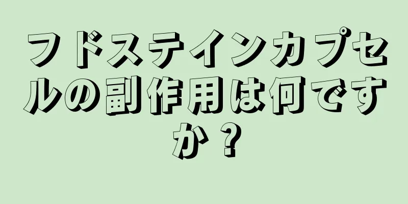 フドステインカプセルの副作用は何ですか？