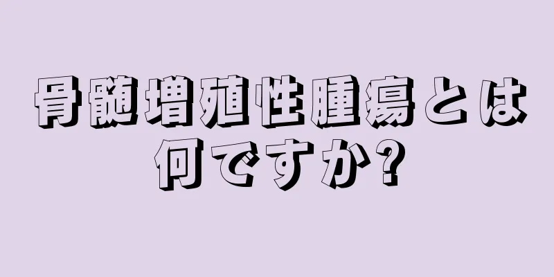 骨髄増殖性腫瘍とは何ですか?