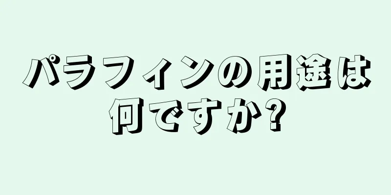 パラフィンの用途は何ですか?