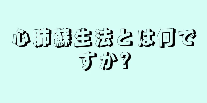 心肺蘇生法とは何ですか?