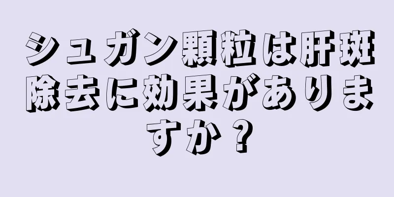 シュガン顆粒は肝斑除去に効果がありますか？