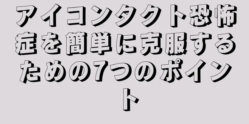 アイコンタクト恐怖症を簡単に克服するための7つのポイント