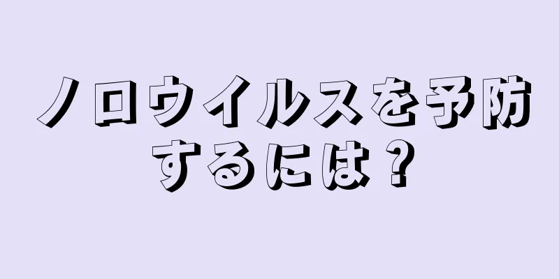 ノロウイルスを予防するには？