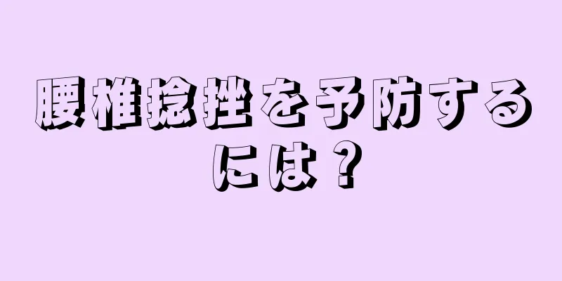 腰椎捻挫を予防するには？